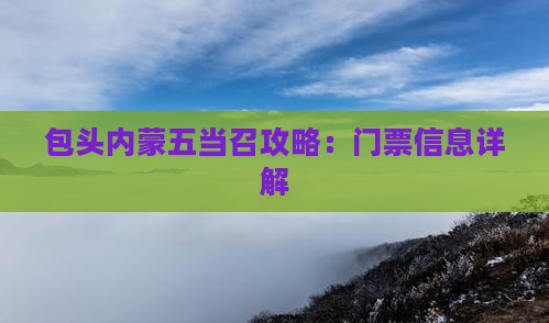 苏州去内蒙五当召门票