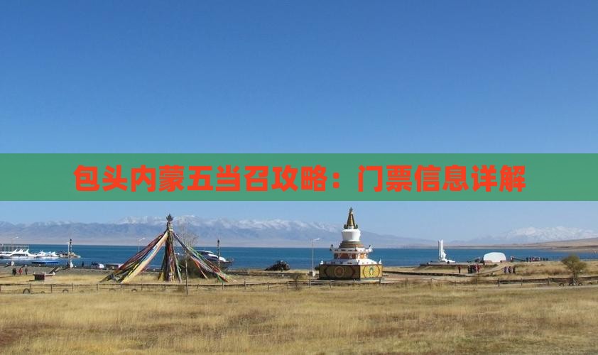 苏州去内蒙五当召门票