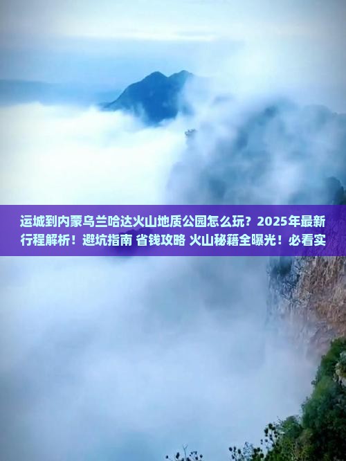 运城到内蒙乌兰哈达火山地质公园四日游