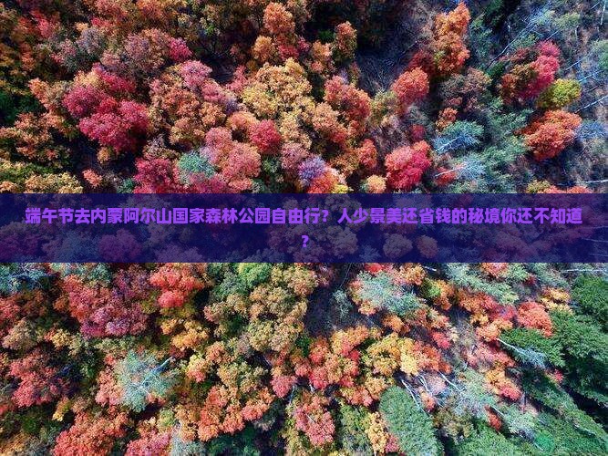 端午节去内蒙阿尔山国家森林公园自由行