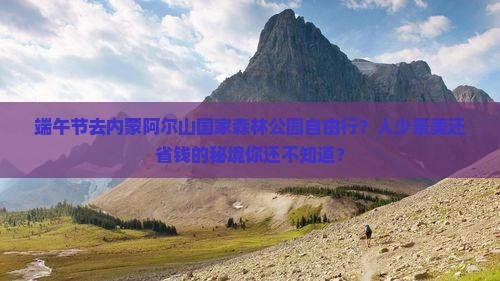 端午节去内蒙阿尔山国家森林公园自由行