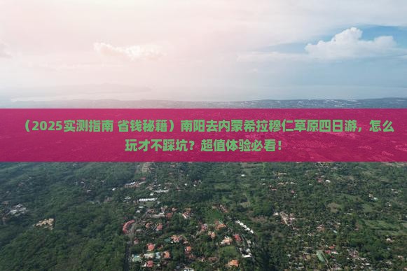 南阳去内蒙希拉穆仁草原四日游