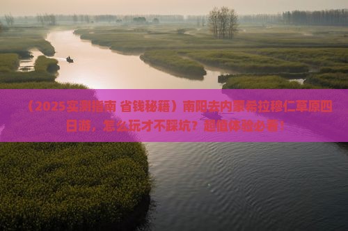 南阳去内蒙希拉穆仁草原四日游