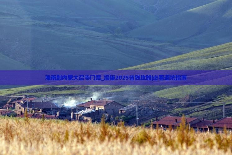 海南到内蒙大召寺门票