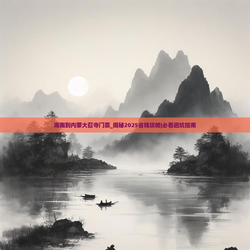 海南到内蒙大召寺门票