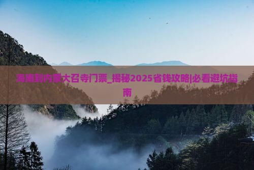 海南到内蒙大召寺门票