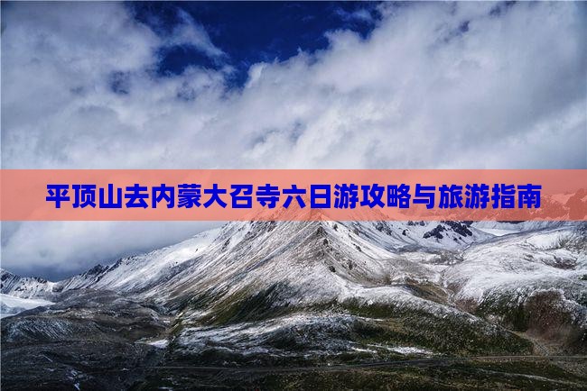 平顶山去内蒙大召寺六日游
