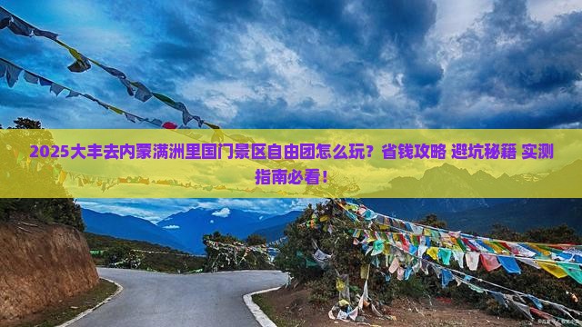 大丰去内蒙满洲里国门景区自由团