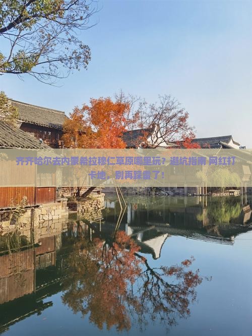 齐齐哈尔去内蒙希拉穆仁草原哪里玩