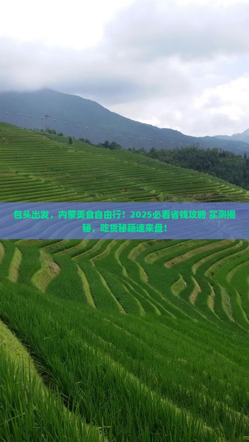 包头到内蒙旅游小吃