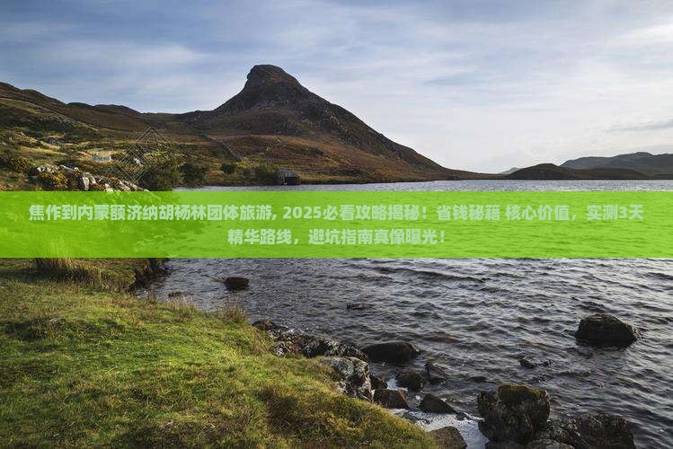 焦作到内蒙额济纳胡杨林团体旅游