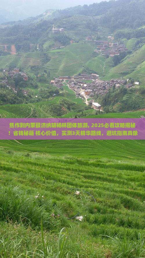 焦作到内蒙额济纳胡杨林团体旅游