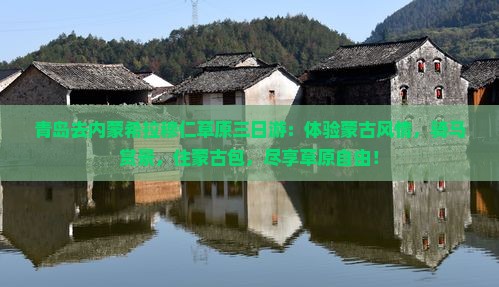 青岛去内蒙希拉穆仁草原三日游