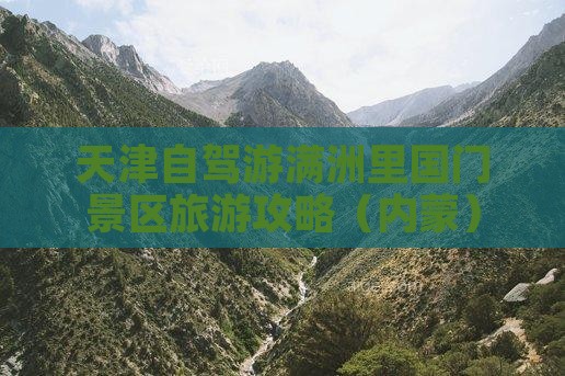 天津到内蒙满洲里国门景区个人游