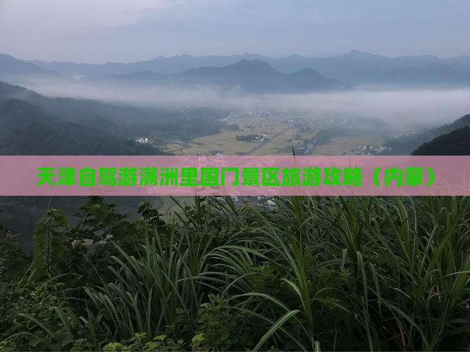 天津到内蒙满洲里国门景区个人游