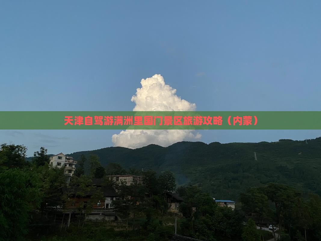 天津到内蒙满洲里国门景区个人游