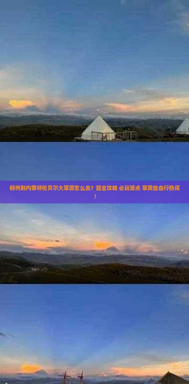 柳州到内蒙呼伦贝尔大草原旅行社