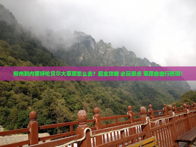 柳州到内蒙呼伦贝尔大草原旅行社