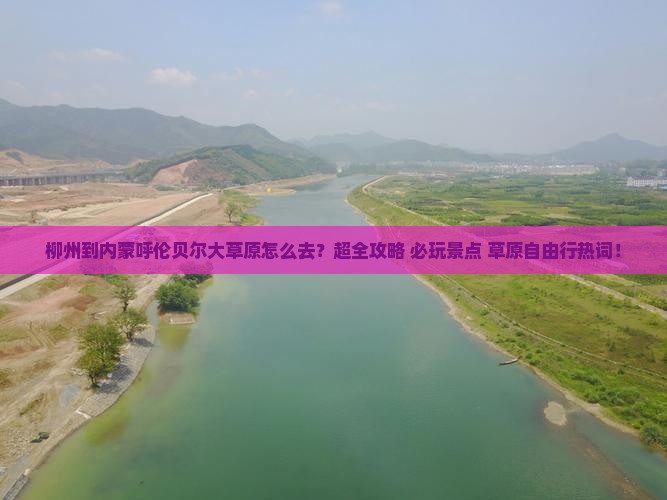 柳州到内蒙呼伦贝尔大草原旅行社