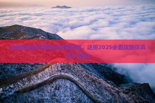 池州去内蒙额济纳胡杨林旅行社