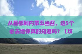 昌都到内蒙五当召必去地