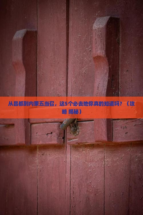 昌都到内蒙五当召必去地