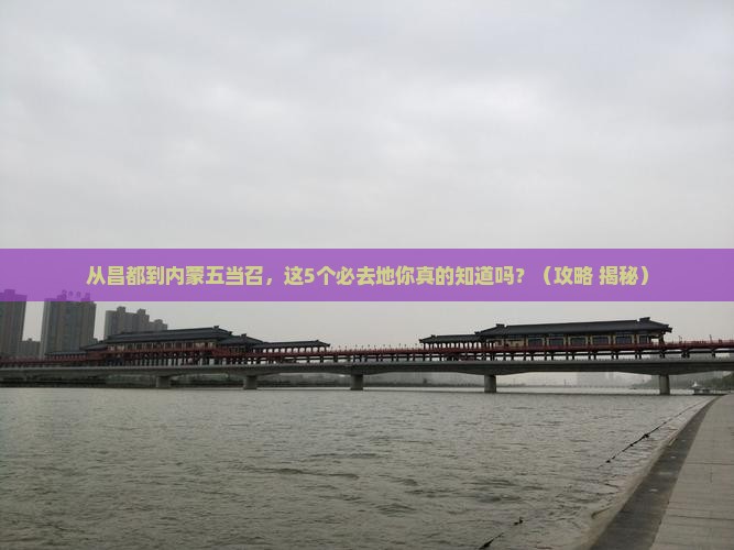 昌都到内蒙五当召必去地