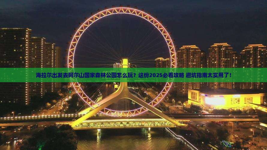 海拉尔去内蒙阿尔山国家森林公园哪里玩
