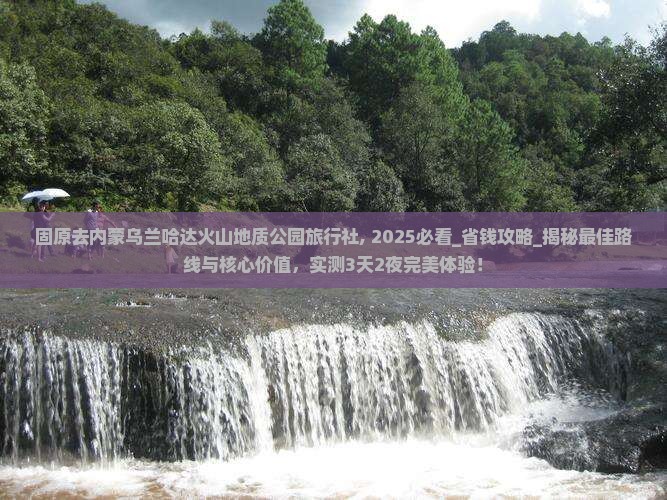 固原去内蒙乌兰哈达火山地质公园旅行社