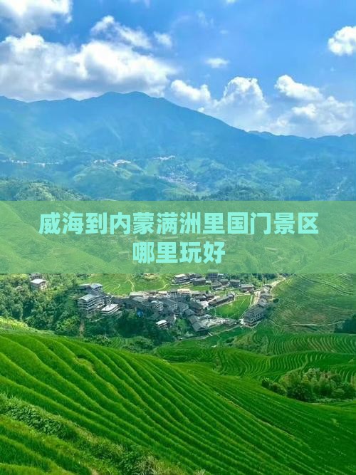 威海到内蒙满洲里国门景区哪里玩