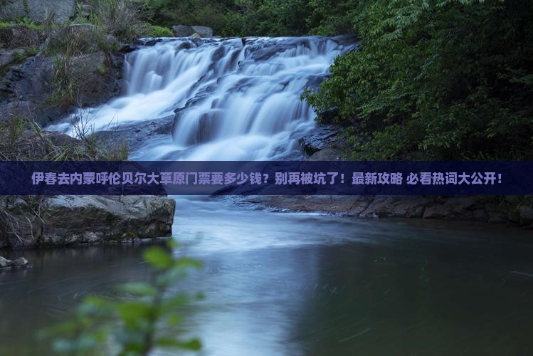 伊春去内蒙呼伦贝尔大草原门票