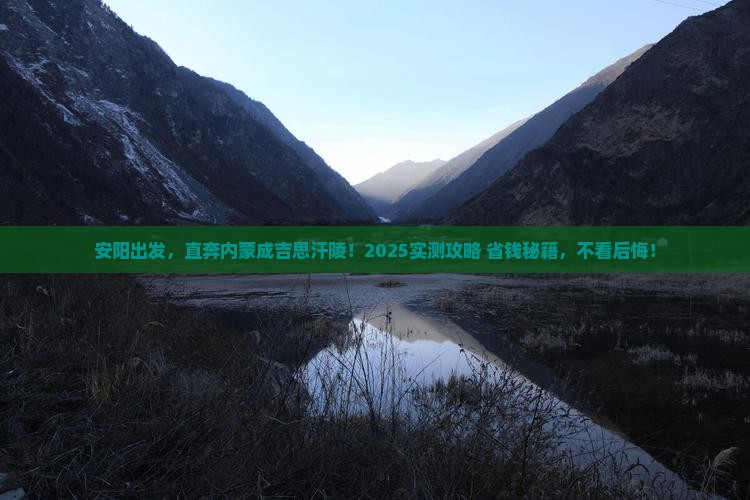 安阳到内蒙成吉思汗陵景点