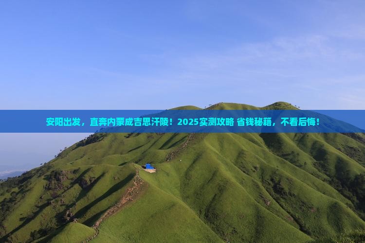 安阳到内蒙成吉思汗陵景点