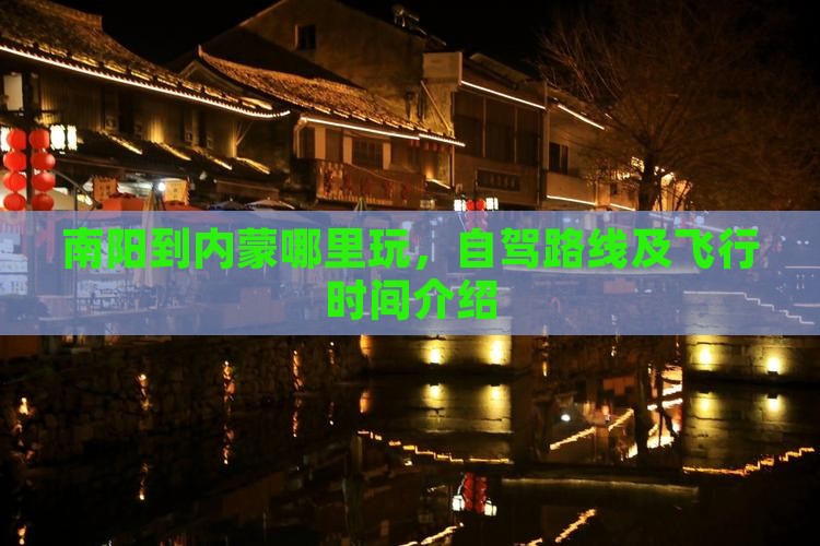 南阳到内蒙哪里玩