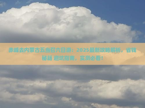 赤峰去内蒙五当召六日游
