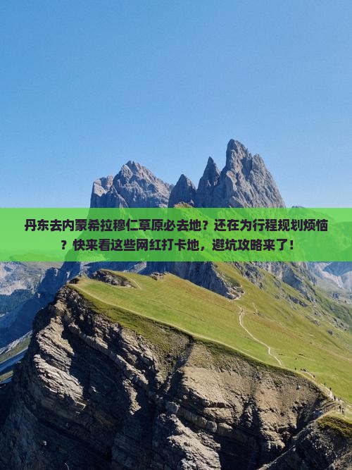 丹东去内蒙希拉穆仁草原必去地