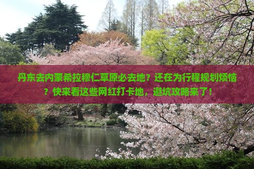 丹东去内蒙希拉穆仁草原必去地
