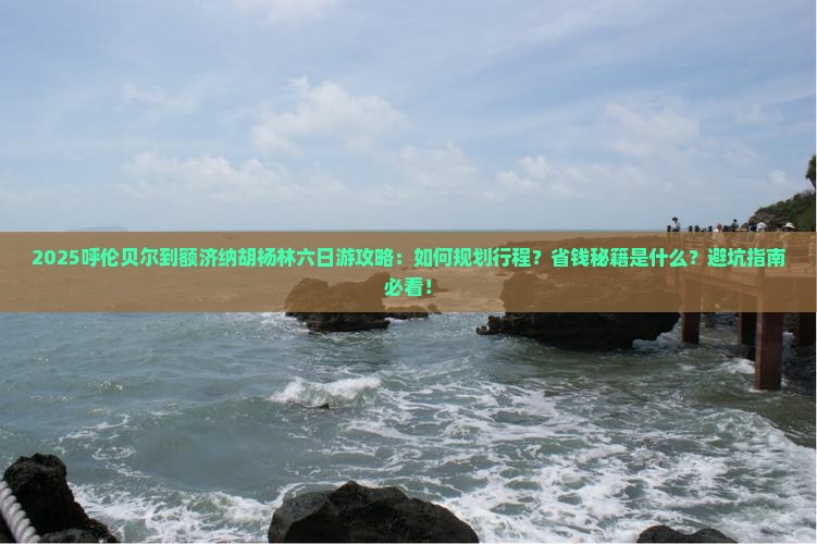 呼伦贝尔到内蒙额济纳胡杨林六日游