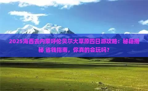 海西去内蒙呼伦贝尔大草原四日游