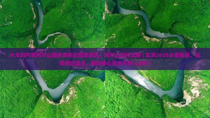 大丰到内蒙阿尔山国家森林公园哪里玩