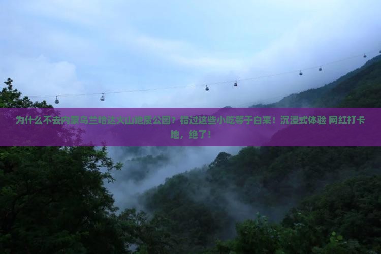三月到内蒙乌兰哈达火山地质公园旅游小吃