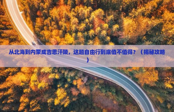 北海到内蒙成吉思汗陵自由行