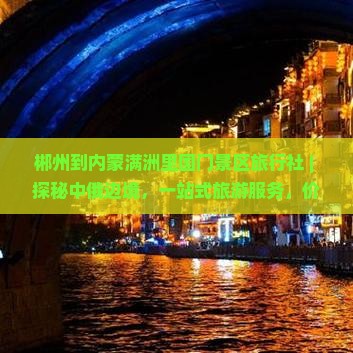 郴州到内蒙满洲里国门景区旅行社