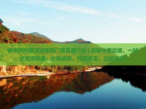 郴州到内蒙满洲里国门景区旅行社