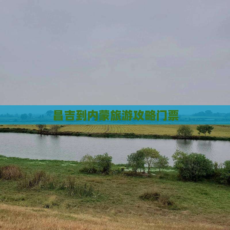 昌吉到内蒙门票