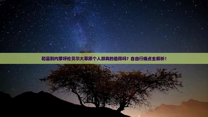 和县到内蒙呼伦贝尔大草原个人游