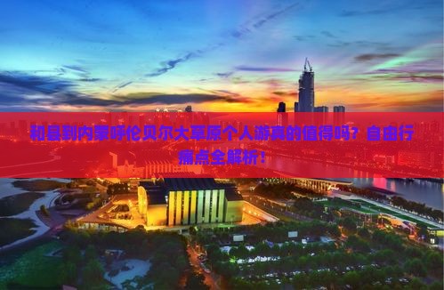 和县到内蒙呼伦贝尔大草原个人游