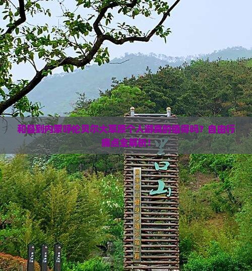 和县到内蒙呼伦贝尔大草原个人游