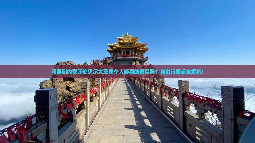 和县到内蒙呼伦贝尔大草原个人游