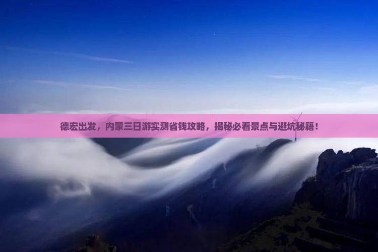 德宏去内蒙三日游